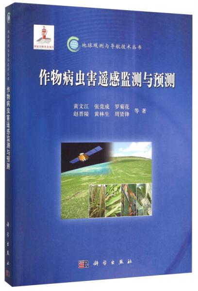 作物病蟲害遙感監(jiān)測(cè)與預(yù)測(cè)
