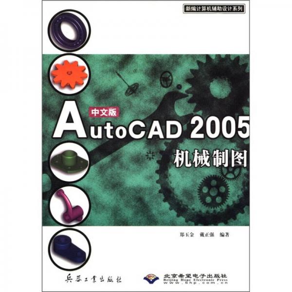 新編計算機輔助設(shè)計系列：中文版AutoCAD2005機械制圖