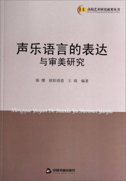 高校艺术研究成果丛书：声乐语言的表达与审美研究