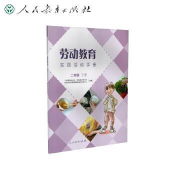 劳动教育实践活动手册二年级下册 施彦
