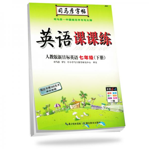 司马彦字帖写字课课练七年级英语下册·人教版新目标（新版）