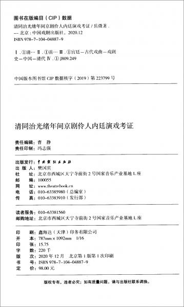 清同治光绪年间京剧伶人内廷演戏考证（1862-1908）