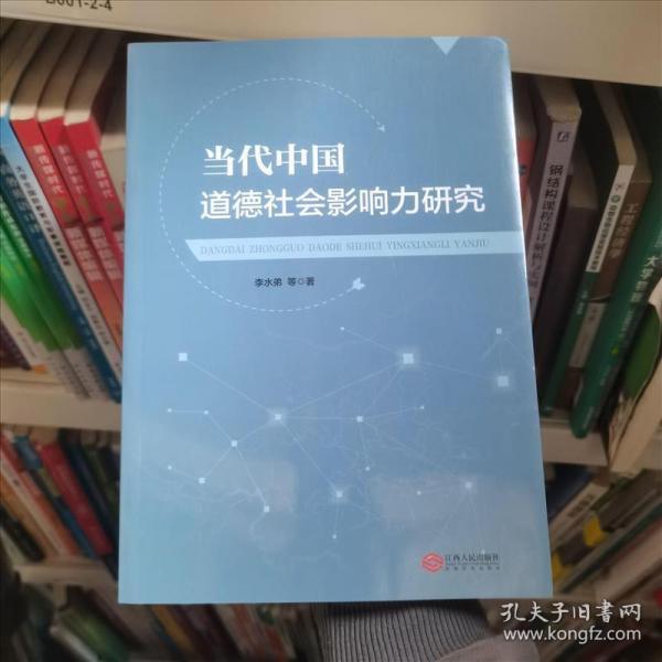當(dāng)代中國(guó)道德社會(huì)影響力研究 李水弟 
