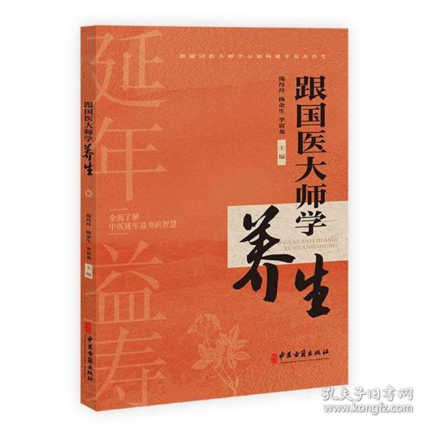 跟國醫(yī)大師學養(yǎng)生