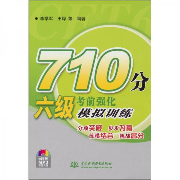 710分六级考前强化模拟训练