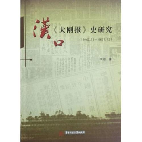 漢口《大剛報》史研究1945.11-1951.12