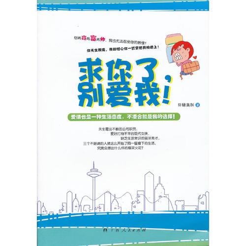 《求你了，别爱我》(爆笑治愈系都市情感励志故事。在你找到真正的爱人前，你应该知道自己不爱什么样的人。)