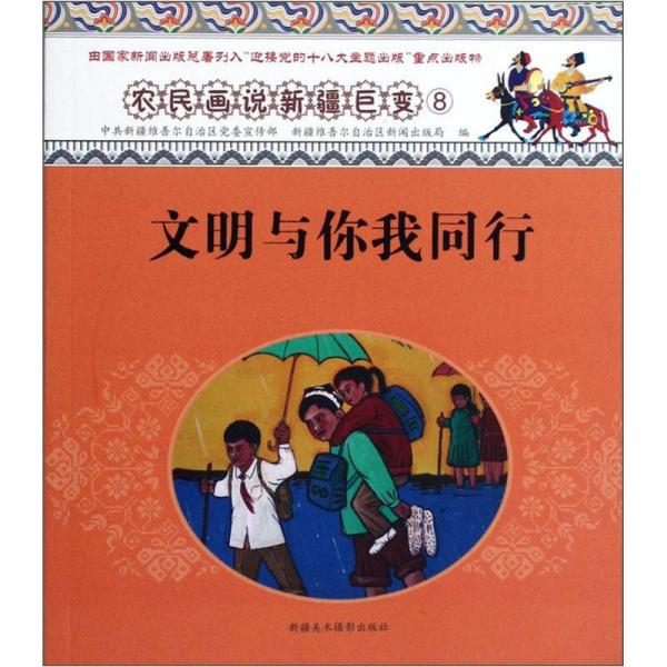 農(nóng)民畫說新疆巨變：文明與你我同行