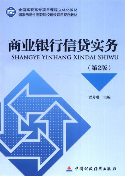 商业银行信贷实务（第2版）/全国高职高专项目课程立体化教材国家示范性高职院校建设项目规划教材