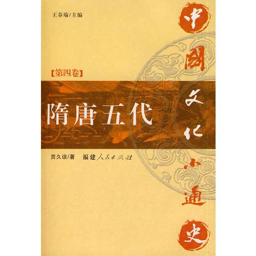 中國文化小通史（第四卷  隋唐五代）