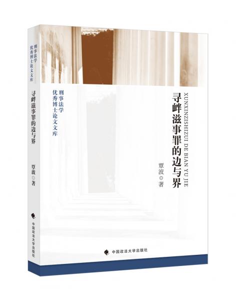 寻衅滋事罪的边与界