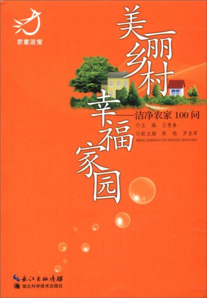 美麗鄉(xiāng)村 幸福家園：潔凈農(nóng)家100問