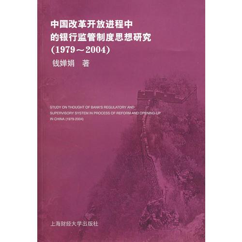 中國(guó)改革開放進(jìn)程中的銀行監(jiān)管制度思想研究（1979-2004）