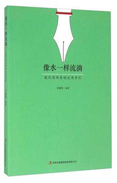 像水一樣流淌 現(xiàn)代寫作素材應(yīng)用導(dǎo)引