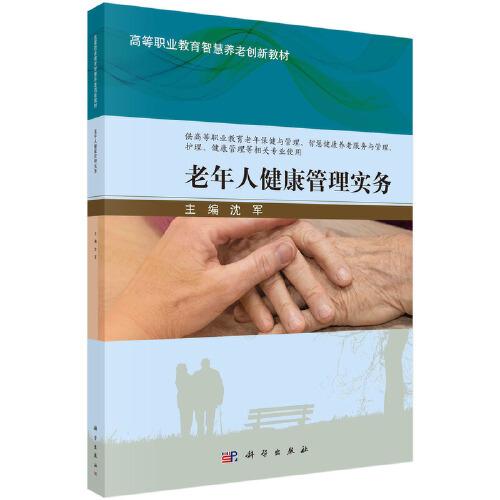 老年人健康管理實(shí)務(wù)