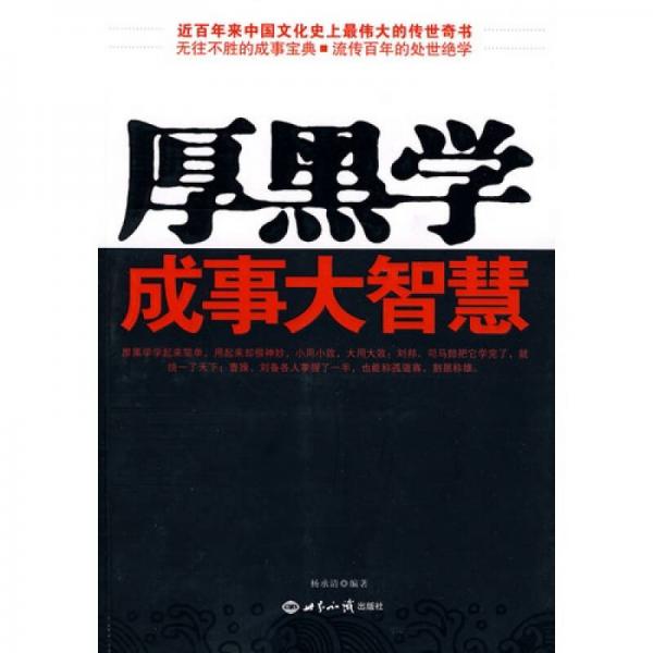 厚黑學成事大智慧