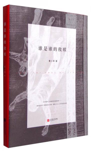 誰(shuí)是誰(shuí)的救贖