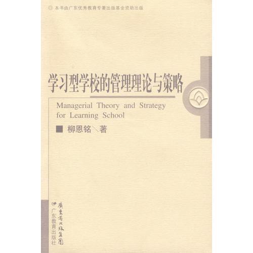 學(xué)習(xí)型學(xué)校的管理理論與策略