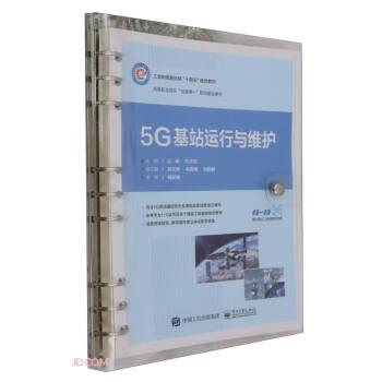 5G基站运行与维护