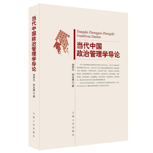 当代中国政治管理学导论
