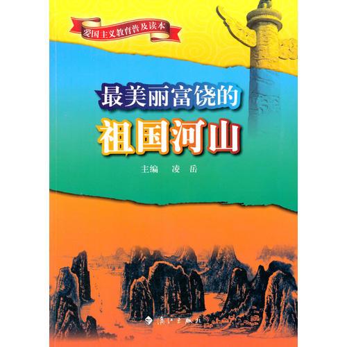 中小學生閱讀系列之愛國主義教育普及讀本——最美麗富饒的祖國河山