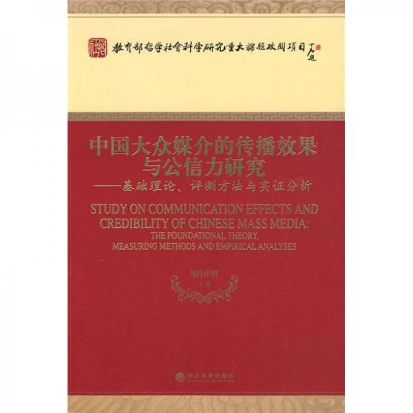 中國大眾媒介的傳播效果與公信力研究