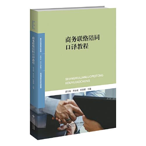 商務(wù)聯(lián)絡(luò)陪同口譯教程