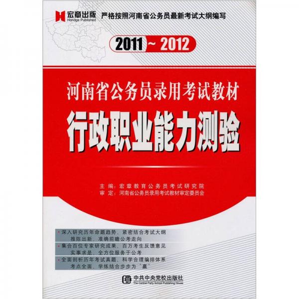 2011-2012河南省公务员录用考试教材：行政职业能力测验