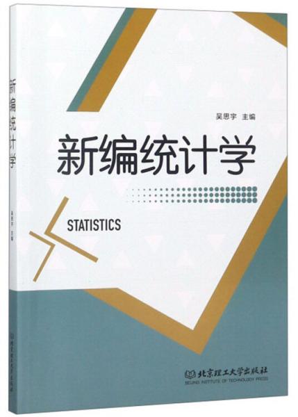 新編統(tǒng)計(jì)學(xué)