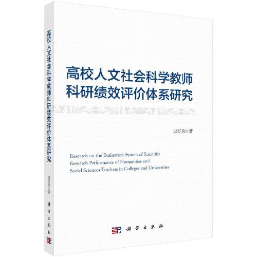 高校人文社會科學(xué)教師科研績效評價(jià)體系研究