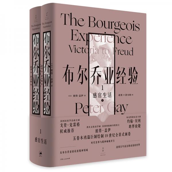 布爾喬亞經(jīng)驗1：感官生活