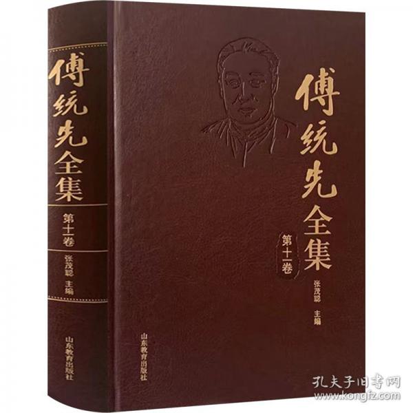 傅統(tǒng)先全集 第11卷 