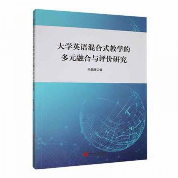 大學(xué)英語混合式的多元融合與評價(jià)研究 大中專文科文教綜合 畢鵬暉著