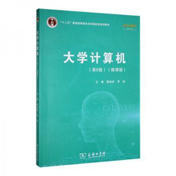 大學(xué)計(jì)算機(jī)(第6版)(微課版) 工具書 蔣加伏，羅俊主編