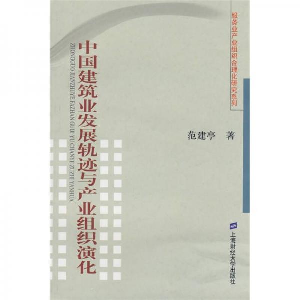中國(guó)建筑業(yè)發(fā)展軌跡與產(chǎn)業(yè)組織演化
