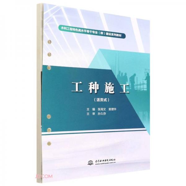 工種施工（活頁式）（水利工程特色高水平骨干專業(yè)（群）建設(shè)系列教材）