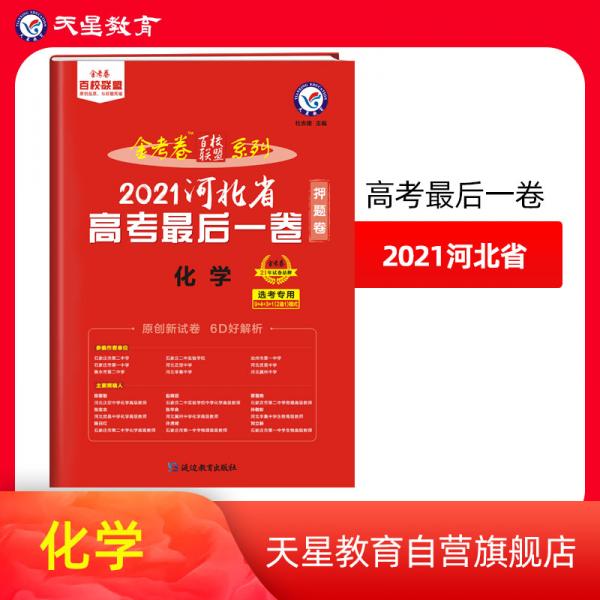 河北省高考最后一卷（押题卷）化学2021版天星教育