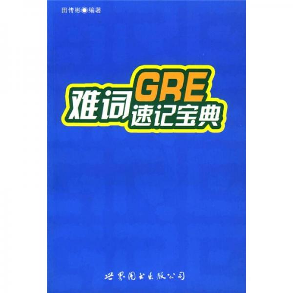 GRE難詞速記寶典