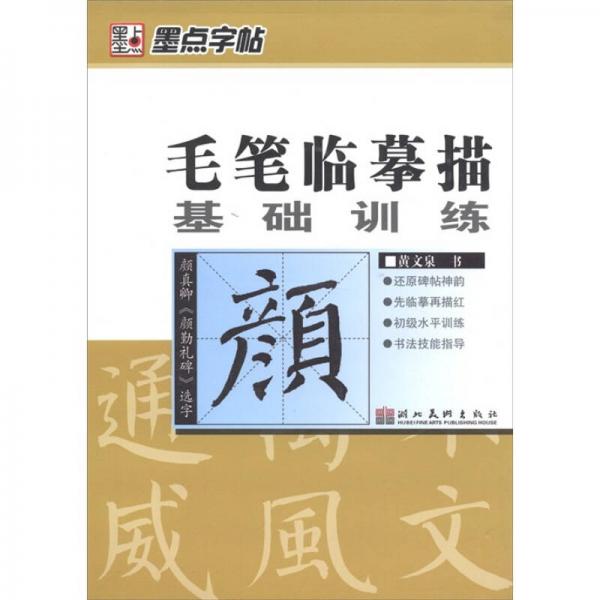 墨点字帖·毛笔临摹描基础训练：颜真《卿颜勤礼碑》选字