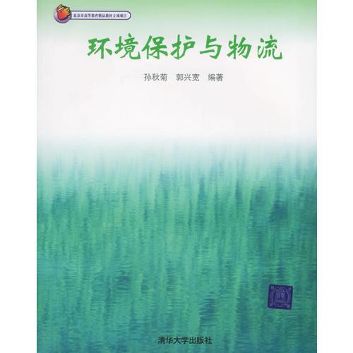 環(huán)境保護與物流