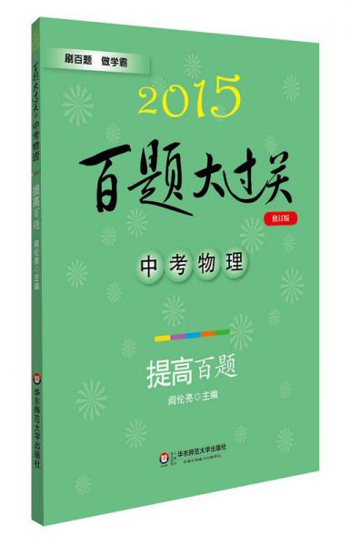 2015百题大过关·中考物理：提高百题