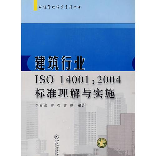 建築行業iso140012004標準理解與實施