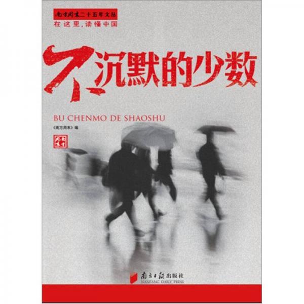 不沉默的少數(shù)