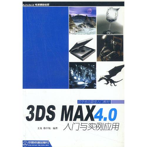 3DS MAX 4.0入門與實例應(yīng)用