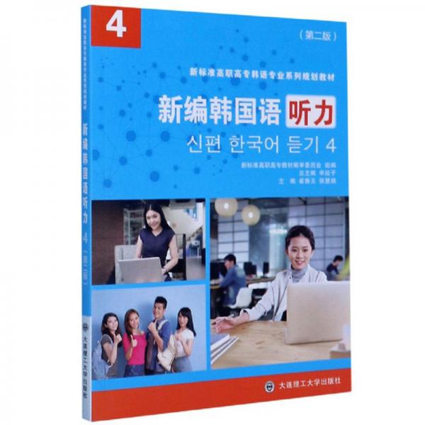 新編韓國語聽力4