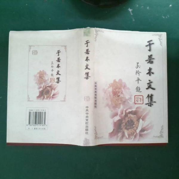 于若木文集