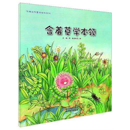 蘇梅自然童話繪本系列：含羞草學(xué)本領(lǐng)