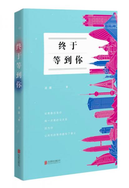 終于等到你