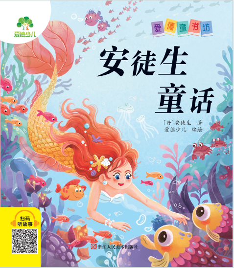 安徒生童話/愛德童書坊