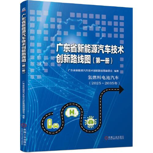 廣東省新能源汽車技術(shù)創(chuàng)新路線圖